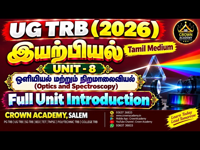 UGTRB: PHYSICS-UNIT-8-ஒளியியல் மற்றும் நிறமாலைவியல் (Optics and Spectroscopy -Full Unit Introduction