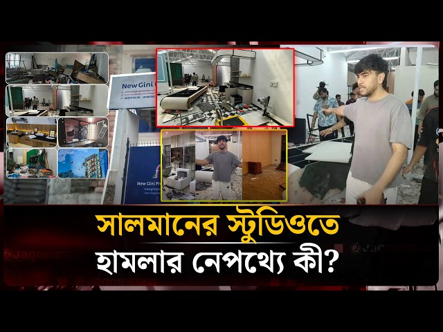 সালমান মুক্তাদিরের স্টুডিওতে তাণ্ডবের নেপথ্যে কী? চাঁ/দা দাবি নাকি জমি দখল? | Salman Muqtadir