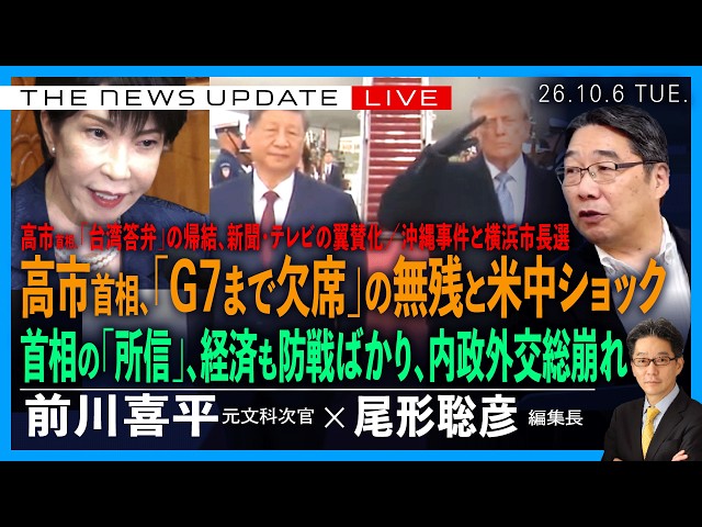 高市首相、「G7まで欠席」の無残と米中ショック／首相「所信」、経済は防戦、内政外交総崩れ／高市「台湾答弁」とマスコミ翼賛化／沖縄と横浜(前川喜平❎尾形聡彦)【10/6(火) 19:00~ ライブ】