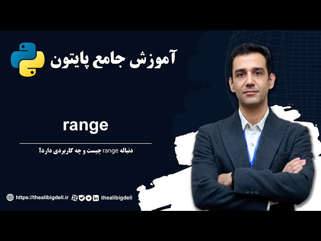آموزش جامع پایتون 23 - آشنایی و استفاده از range