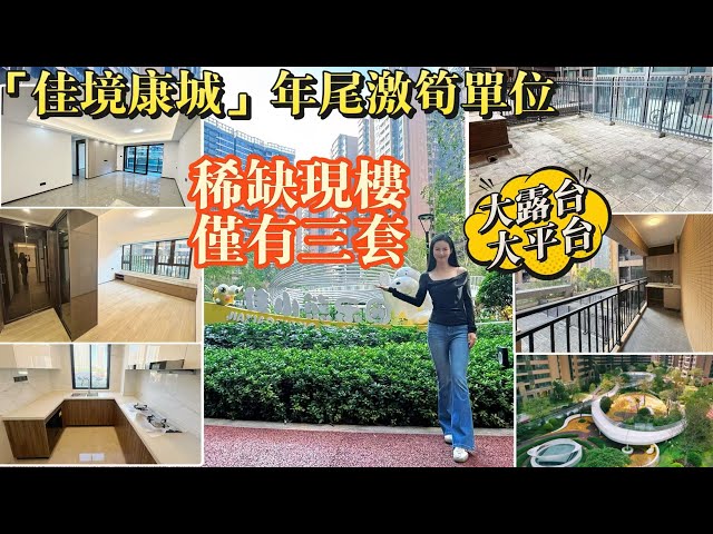 年底大放價！[佳境康城]稀缺大露臺/大平臺激筍單位｜現樓僅有三套｜成熟園林社區,生活超方便I位置好配套全I業主樓巴樣樣齊I中山自駕遊I中山樓盤