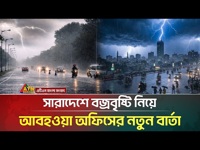সারাদেশে বজ্রবৃষ্টি নিয়ে যা জানালো আবহাওয়া অধিদপ্তর | Weather Update | Rain | ATN Bangla News