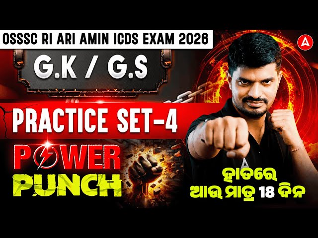 OSSSC RI ARI AMIN ICDS Exam 2026 | GK/GS Final Revision | Most Important MCQs