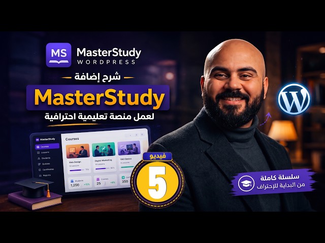 [05]  كيفية عمل كويز واختبار | كورس منصة تعليمية MasterStudy