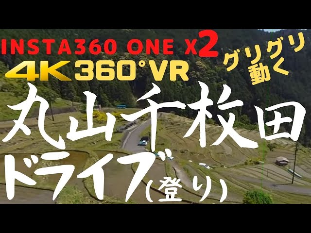 【360°グリグリ】日本一の棚田景観　丸山千枚田　登り《Senhita Maruyama》