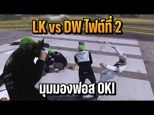 LK vs DW Fight 2: Foss OKI POV | Summer City SS2 EP.767