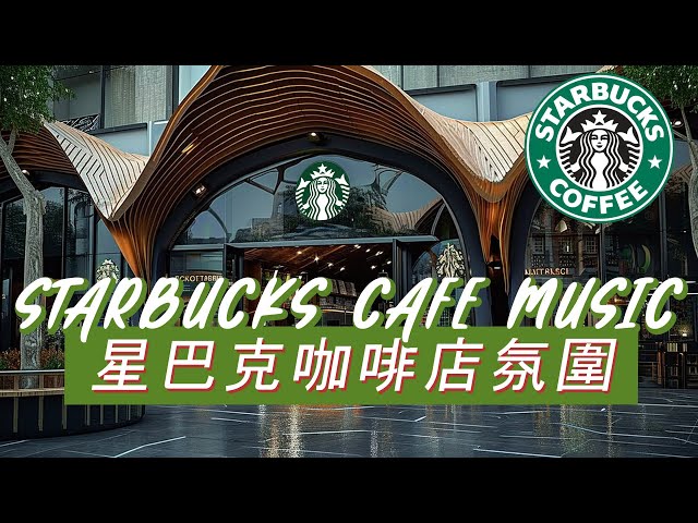 𝑺𝒕𝒂𝒓𝒃𝒖𝒄𝒌𝒔 𝑴𝒖𝒔𝒊𝒄：☕ 星巴克柔光时刻 🌼 细腻钢琴爵士 🎶 让生活慢一点