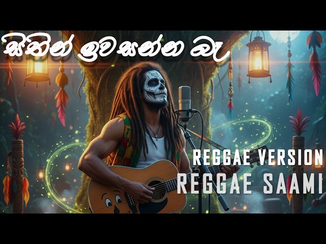 Sithin Iwasanna Ba ( සිතින් ඉවසන්න බෑ ) | Reggae Version | @reggaesaami Presents