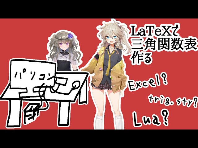 LaTeXで三角関数表を作るよ | Excel | LuaLaTeX | VOICEVOX