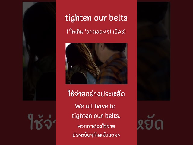 Spend thriftily 💰💸 You can say this in English too. #English #LearnEnglish #PracticeEnglish