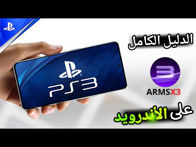 واخيرا افضل محاكي بلايستيشن 3 للاندرويد | Armsx3 PS3 Android 2026