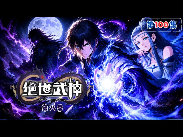 MULTI SUB【絕世武神第8季】第100集:雙雙斬殺｜God of Martial Arts #絕世武神 #動態漫 #雙武魂#廢柴逆襲 #林楓 #男頻動漫 #動漫狂想 #fantasyanime