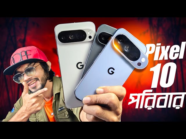 Google Pixel 10 Series - ফাইনালি সবগুলোই বাংলাদেশে অফিশিয়াল। 