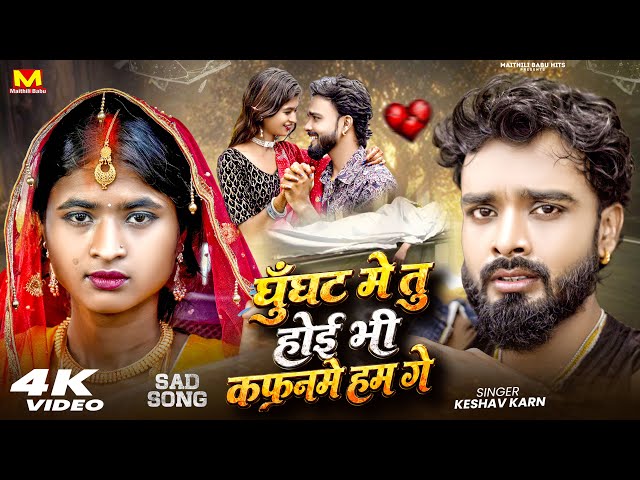 Ghunghat Me Tu Hebi Kafan Me Ham Ge | घूँघट में तू होयभी कफ़न में हम गे | Kafan Me Hum Ge | Sad Song