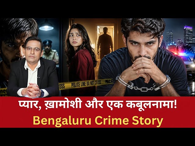 EP: 4075 | प्यार, ख़ामोशी और एक कबूलनामा! Bengaluru Crime Story