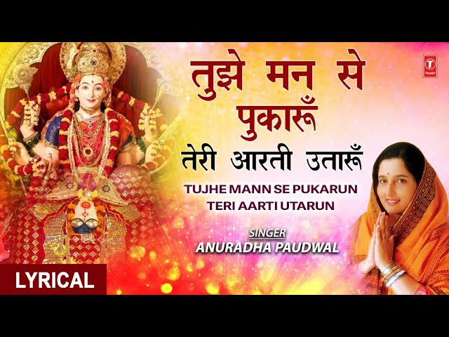 तुझे मन से पुकारूँ Tujhe Mann Se Pukarun I Devi Bhajan with Lyrics I ANURADHA PAUDWAL, Lyrical Video