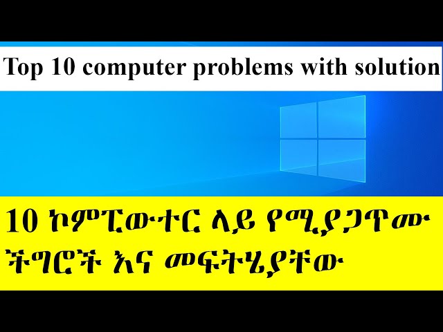Top 10 computer problems with solution | 10 ኮምፒውተር ላይ የሚያጋጥሙ  ችግሮች እና መፍትሄያቸው