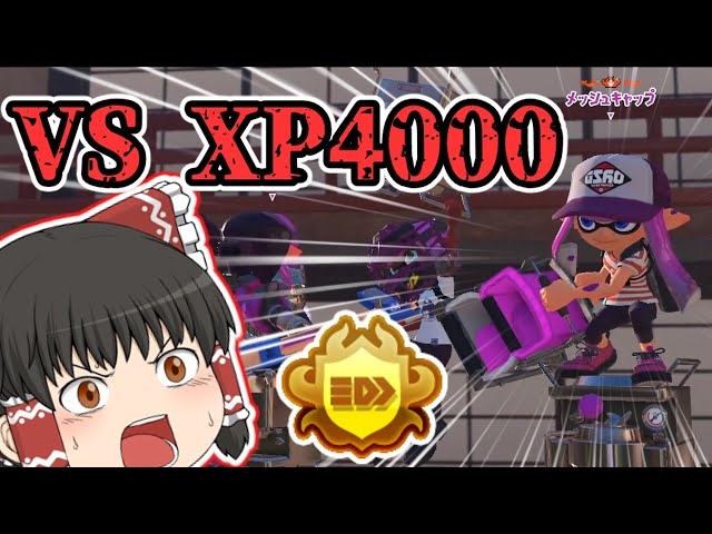 【ゆっくり実況】勝ち筋1キル　XP4000相手に己の力で勝利を掴み取れ！！！　リッスコ成長記録part.6 【スプラトゥーン3】