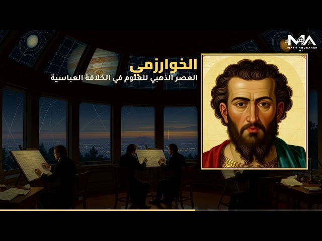 الخوارزمي: اكتشف أسراره في 61 ثانية من العصر الذهبي
