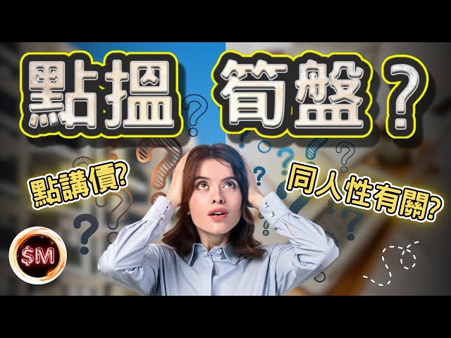 【買樓講價】係香港買樓要點先搵到筍盤？點解平價盤都會俾人買左先？１２分鐘讓你知道在香港買筍盤的重點！其實你買筍盤要掌握的是人性！｜香港樓市２０２５｜買樓教學｜買樓上車｜睇二手樓｜買樓攻略｜SM投資記