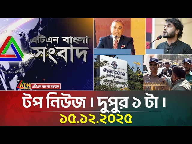 এটিএন বাংলার টপ নিউজ । দুপুর ১ টা । 15.12.2025 | Top News | Today News | Ajker News | ATN Bangla