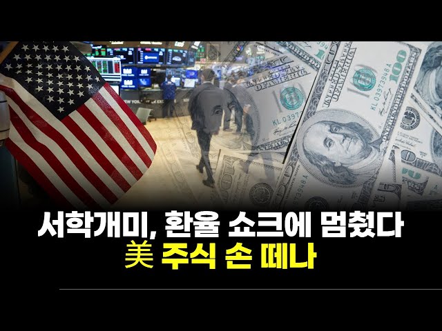 The exchange rate shock has halted the flow of investors, and they are pulling out of US stocks.