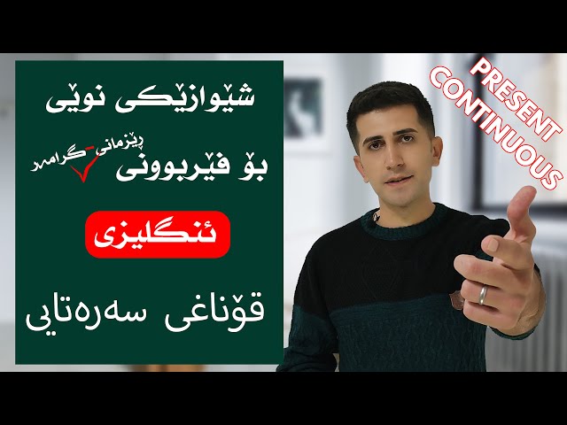 Present Continuous | فێربوونی ڕێزمانی ئنگلیزی قۆناغی سەرەتایی