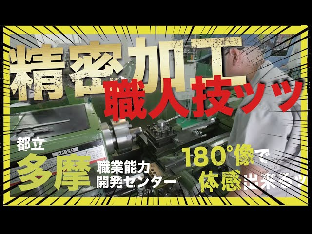 Career Compass Center Vocational Training Introduction VR Video_Mechanical Engineering (Precision...