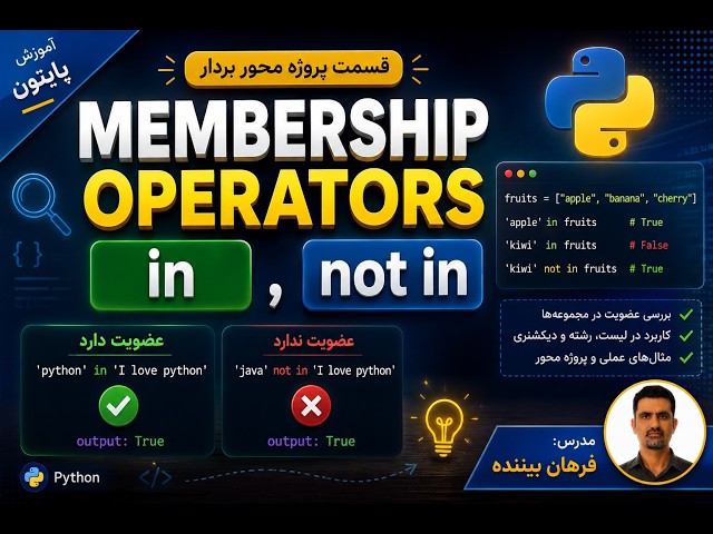 membership operators in not in  جلسه 13 آموزش پایتون مبحث