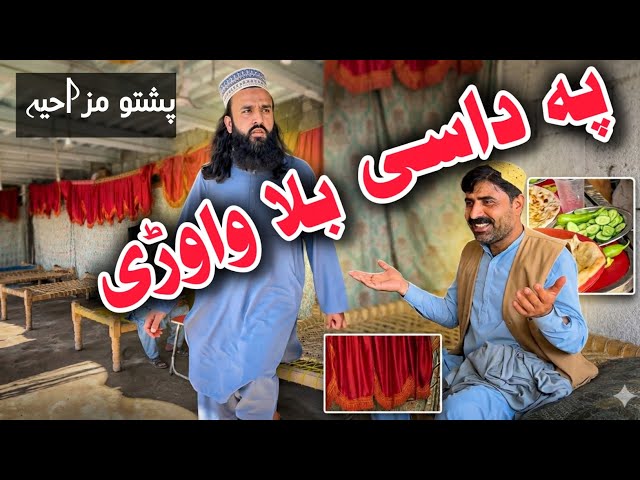 Pa Dase Bala Wawri | Pashto Funny Video | Pashto Comedy Video By BD Vines 2026 #bdvines 