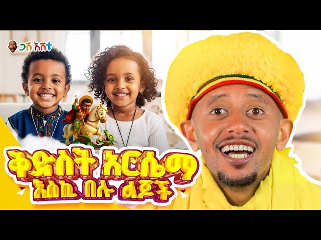 ለልጆቻችሁ ይህንን ቪዲዮ ክፈቱላቸው  #ethiopia #gasheshetu #comedianeshetu #donkeytube #dinklejoch