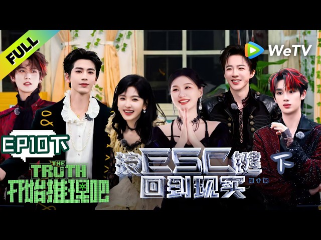 《开始推理吧 第4季》EP10下：终章！逃离推门游戏世界！| The Truth 4 EP10-2 ENG SUB