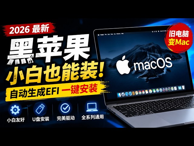 第一次装黑苹果？不需要懂 OpenCore｜小白保姆级教程｜有手就能配出完美 EFI，全过程实战 | #黑苹果 #Hackintosh #OpenCore #EFI