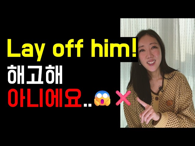 Lay him off! I'm not saying to fire him 🫣❌ (Phrase verb lay section)