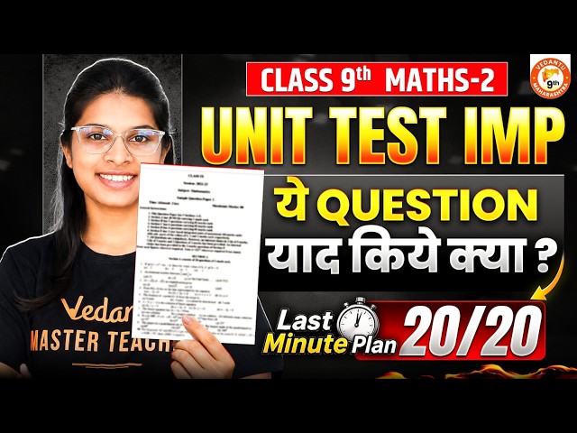 Maths 2 Class 9 Unit Test MOST IMP Questions | MH Board Maths 2 20/20 Confirm | By Vidhi Mam