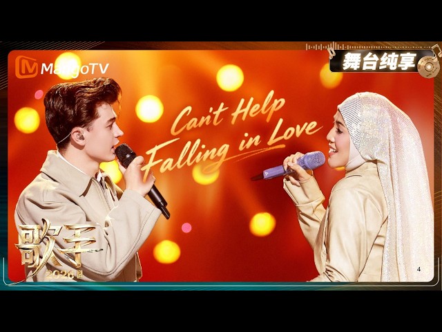 舞台纯享《歌手2026》 艾略特联手茜拉共同演绎《Can't Help Falling in Love》用声音描摹爱的形状 经典旋律焕发全新质感｜Singer2026｜MangoTV