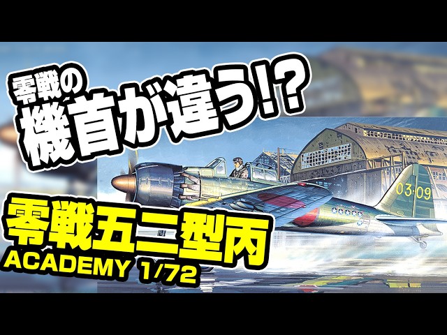 【The Zero's Nose Looks Different!】Academy 1/72 A6M5c Zero Model 52c vs Hasegawa | Kit Review