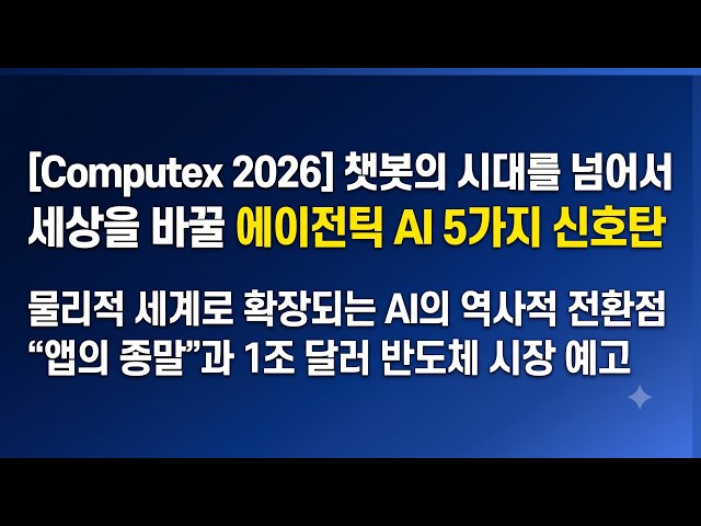 COMPUTEX 2026: Agentic AI and Hardware