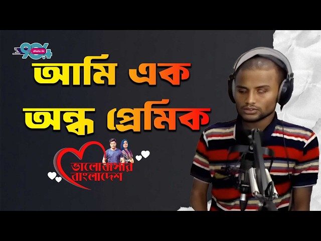 আমি এক অন্ধ প্রেমিক | Love Guru | Valobashar Bangladesh | Re Up -01 | Dhaka FM