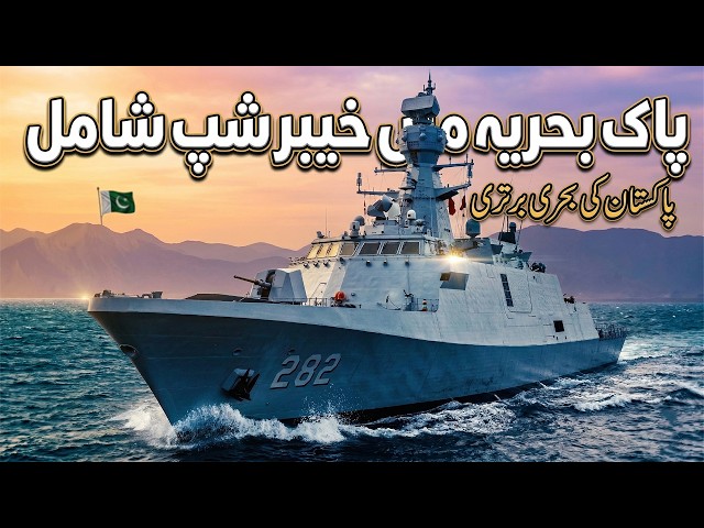PNS KHAIBAR FORMALLY INDUCTED