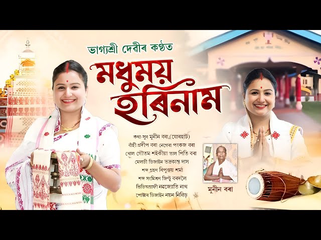 Dihanam // দিহানাম // মধুময় হৰিনাম By Bhagyashree Devi ...
