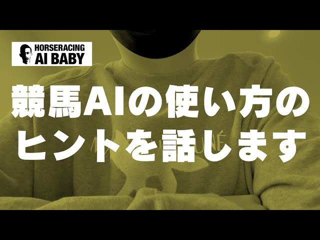 競馬AIの使い方（基礎編）