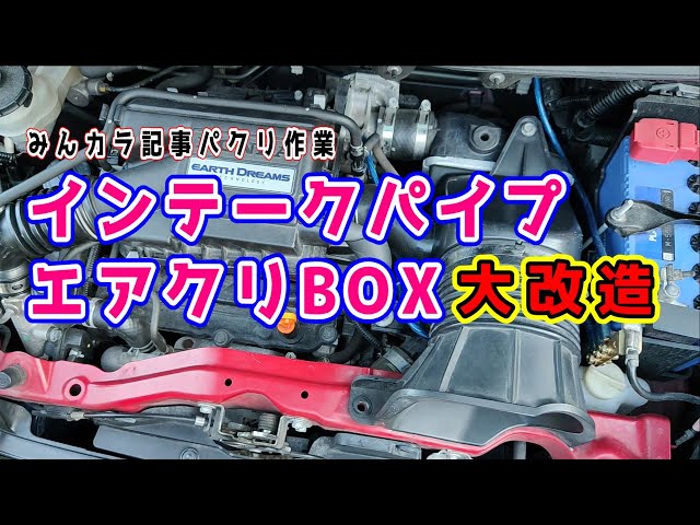 [#MinkaraArticlePlagiarism] #JF1 Air Intake Pipe Modification #Budget Tuning
