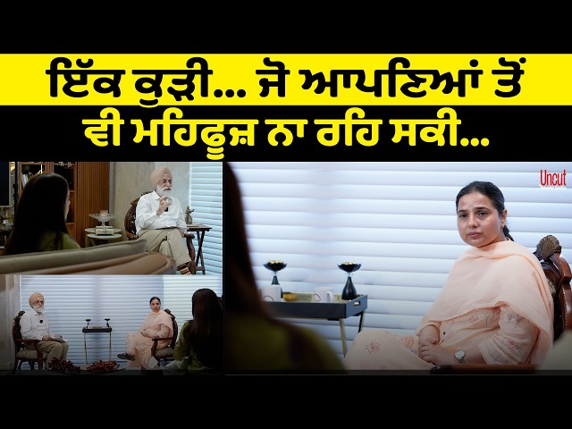 ਇੱਕ ਕੁੜੀ ...ਜੋ ਆਪਣਿਆਂ ਤੋਂ ਵੀ ਮਹਿਫੂਜ਼ ਨਾ ਰਹਿ ਸਕੀ... l Dr JPS Bhatia l Uncut By Rupinder Sandhu