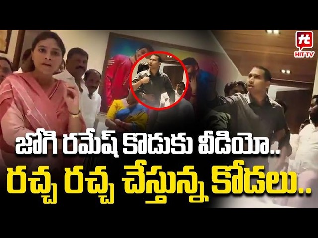 జోగి రమేష్ కొడుకు వీడియో..రచ్చ రచ్చ చేస్తున్న కోడలు.. | Jogi Ramesh Son Rajiv Video Leak