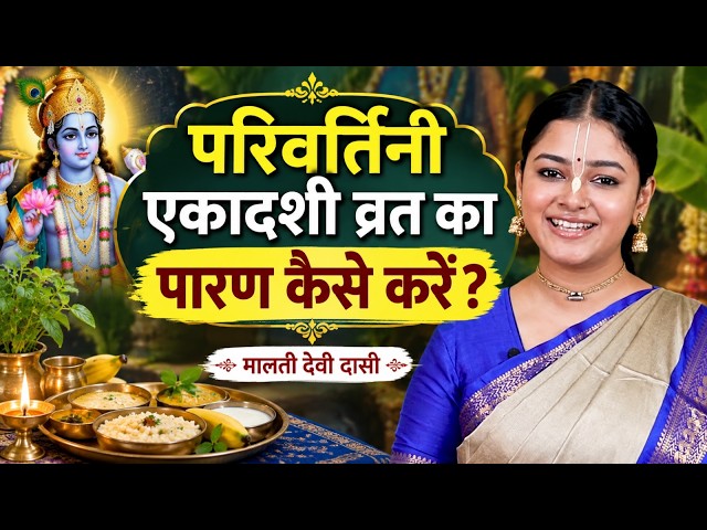 परिवर्तिनी एकादशी व्रत का पारण कब और कैसे करें? #parivartiniekadashi 2026 Vrat paran Vidhi