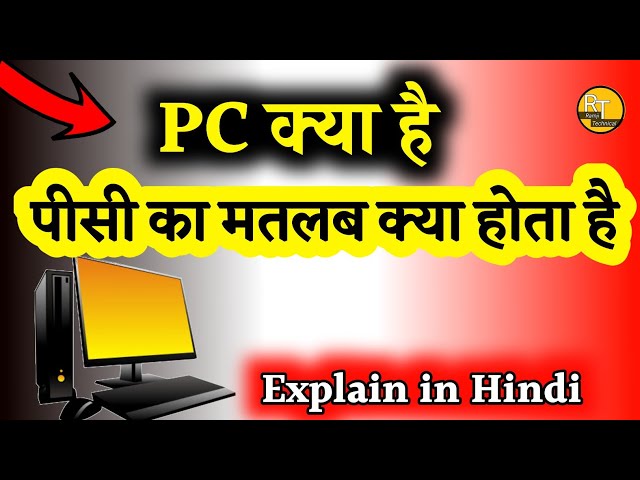 what is pc in hindi, what is pc in hindi, what is pc, what is the meaning of pc, meaning of pc