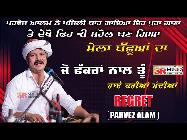 Parvez Khan | Asi Sidhe Sadhe | Sidhu Moose Wala Song Regret | ਮੇਲਾ ਬੱਛੂਆਂ ਦਾ 2025 | SR Media