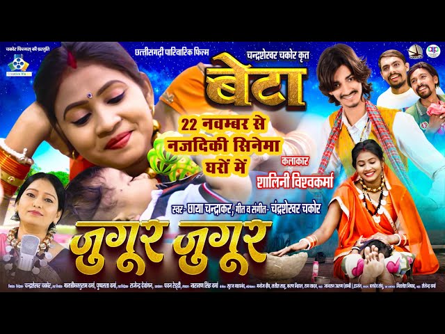 Jugur Jugur II छत्तीसगढ़ी फिल्म बेटा II Chhaya Chandrakar II Shalini Vishwakarma II CG Film Song