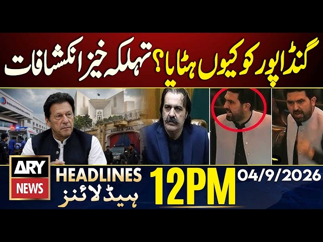 Why Gandapur Removed? Shocking Revelations - PIMS Hospital Fire | ARY News 12PM Headlines | 4 Sep 26